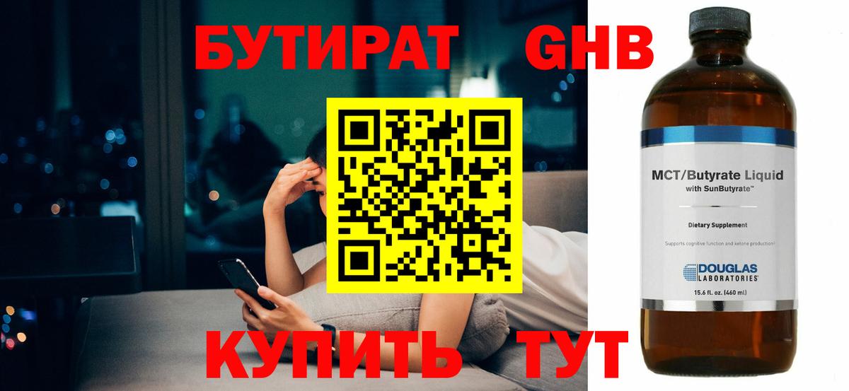 Бутират  БУТИРАТ GHB  Вход с VPN  Ржев 