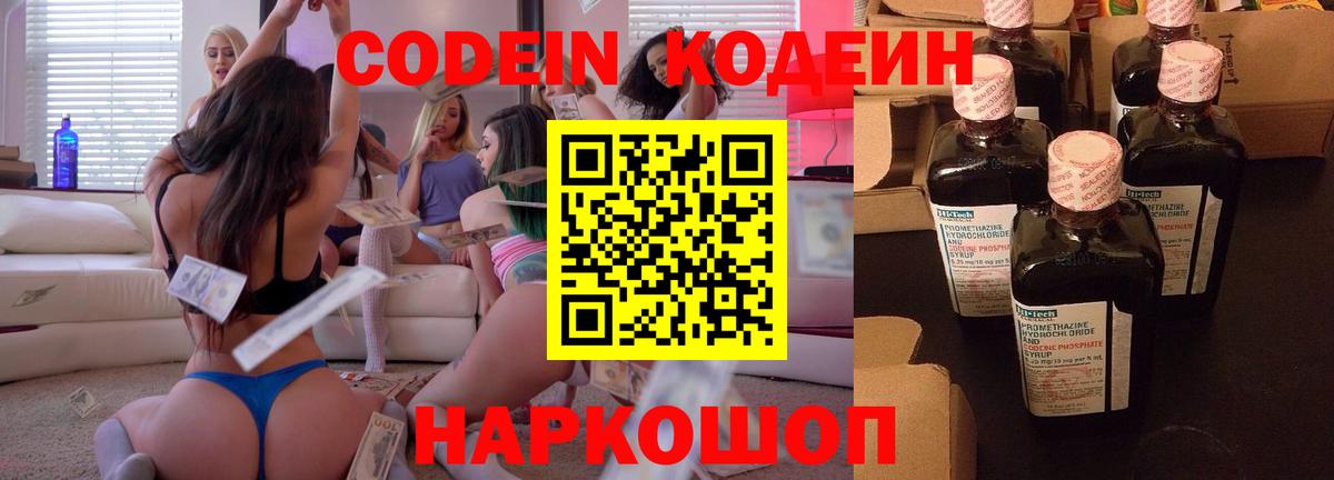 Codein Purple Drank  Вход с VPN  Ржев  Кодеиновый сироп Lean напиток Lean (лин) 